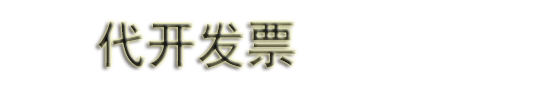 西安代开票|西安开票|西安代开餐饮票|加油票|住宿票|建材票|广告票|医药票