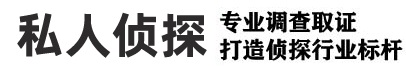 上海侦探_上海侦探调查取证_上海出轨调查_上海婚姻调查取证_上海市私家侦探